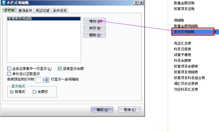 金蝶kis标准版多栏式明细账图