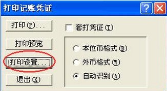 重庆财考金蝶标准版套打设置11