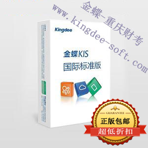 金蝶kis国际标准版软件
