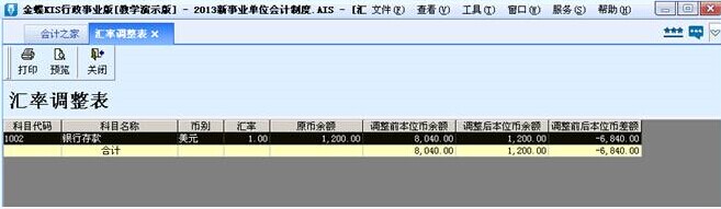 金蝶Kis行政事业版汇率调整表